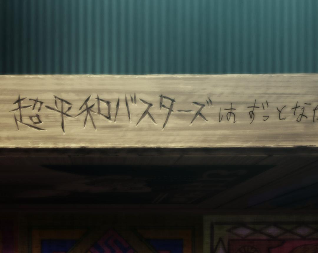 《我们仍未知道那天所看见的花的名字剧场版》海报