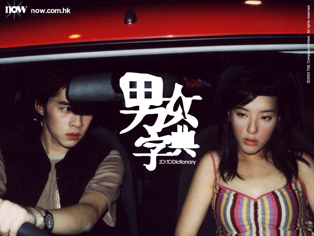 《男女字典》海报第11张图片 《男女字典》海报第11张图片