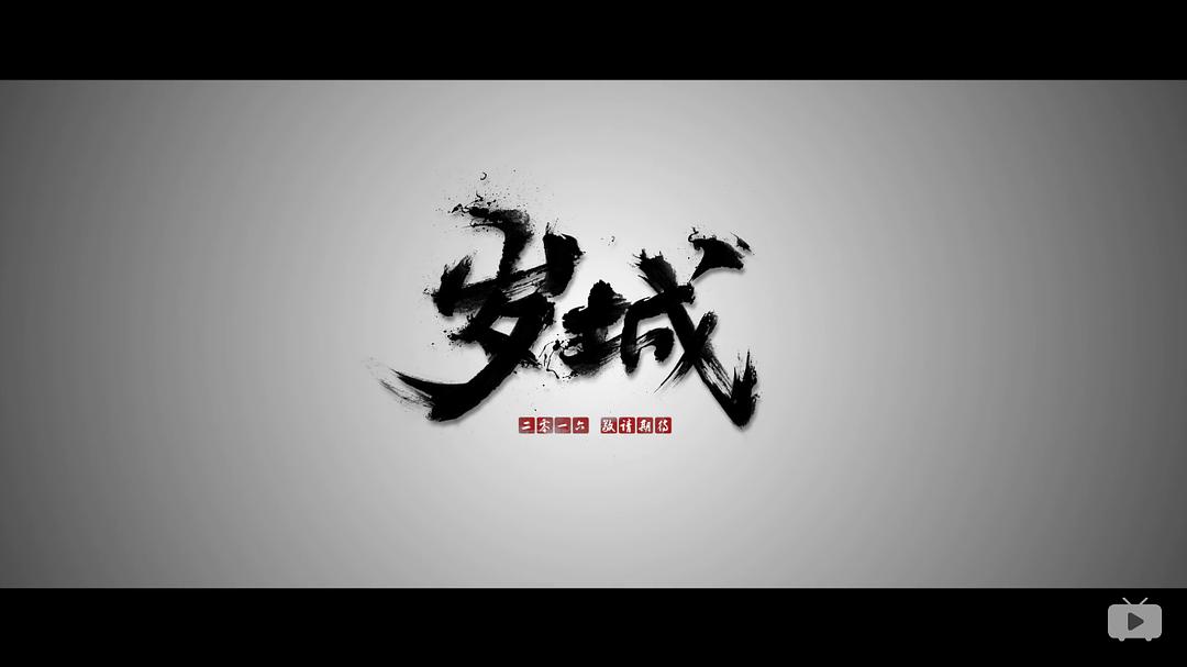 《岁城璃心-鬼蜮咒原》剧照第1张图片 《岁城璃心-鬼蜮咒原》剧照第1张图片