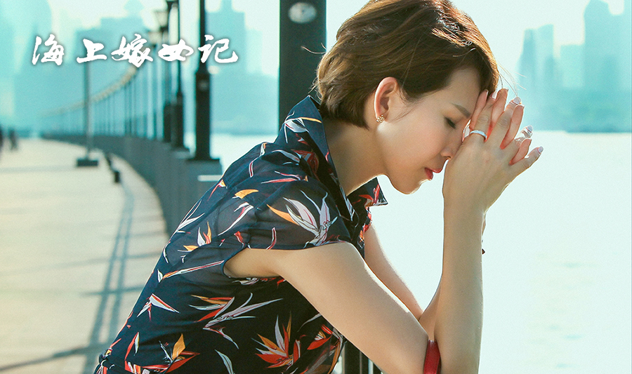 《海上嫁女记》剧照