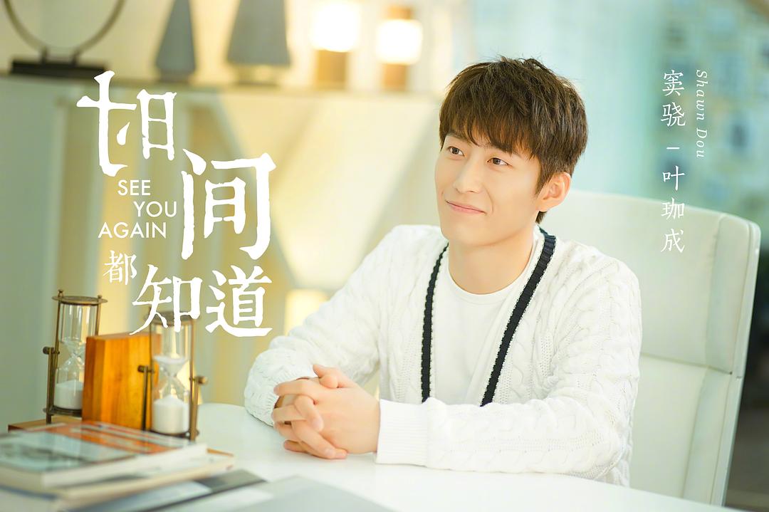 《时间都知道》剧照第4张图片 《时间都知道》剧照第4张图片