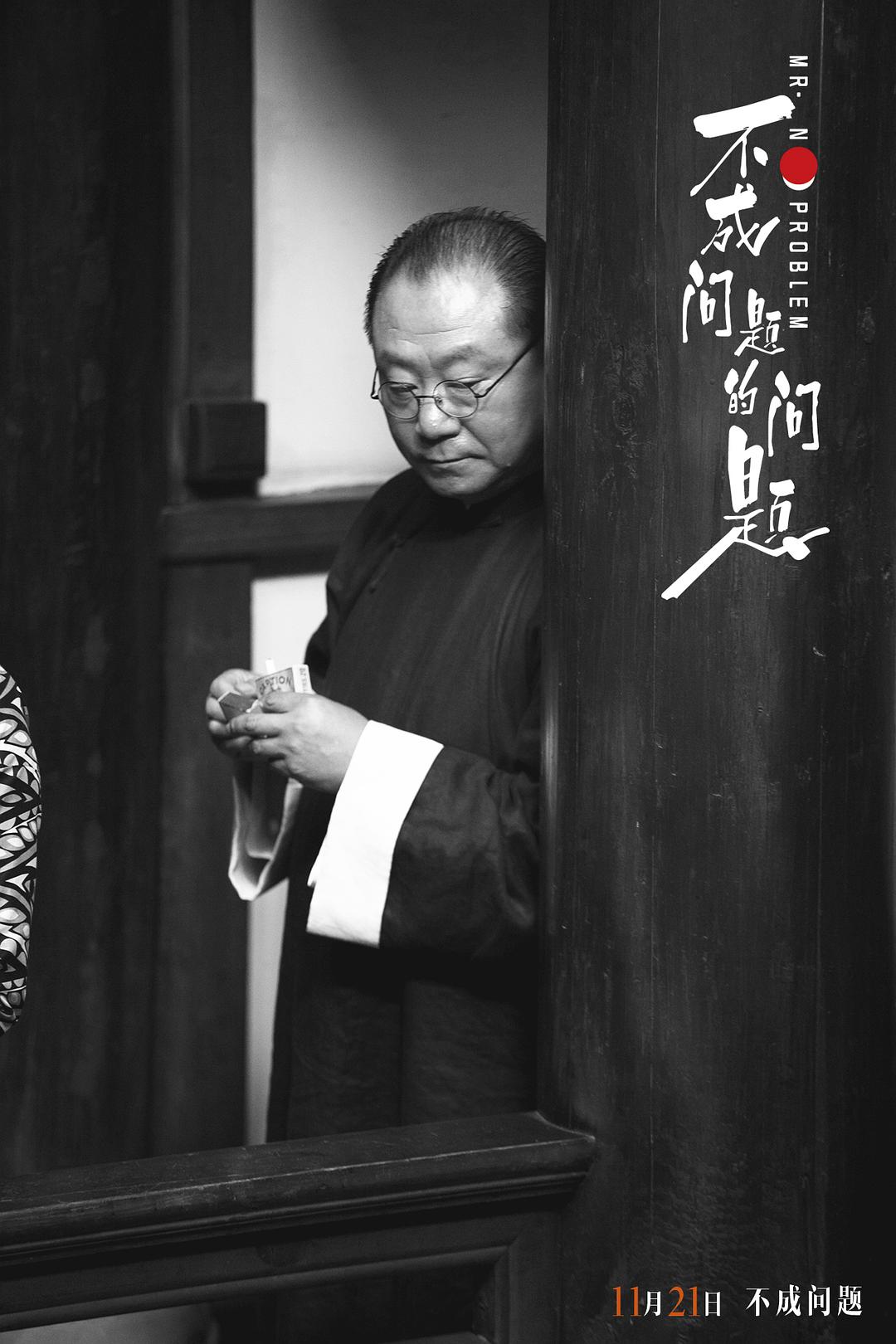 《不成问题的问题》海报第52张图片 《不成问题的问题》海报第52张图片