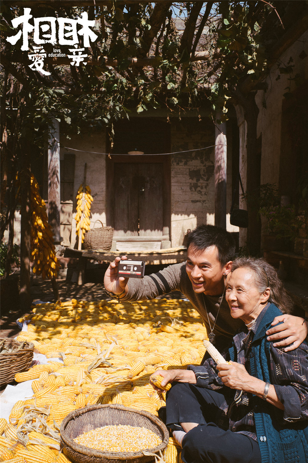 《相爱相亲》剧照