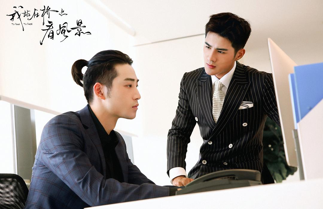 《我站在桥上看风景》剧照