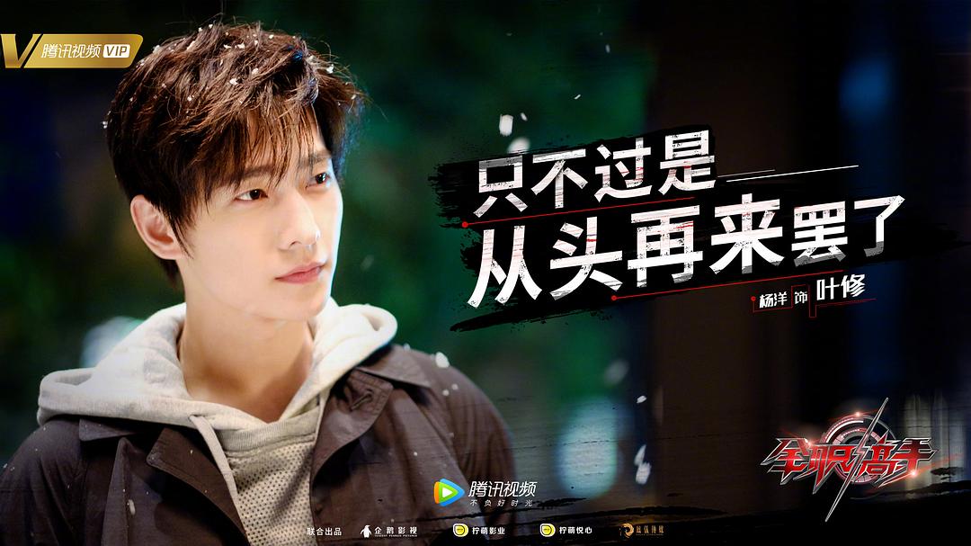 《全职高手》海报