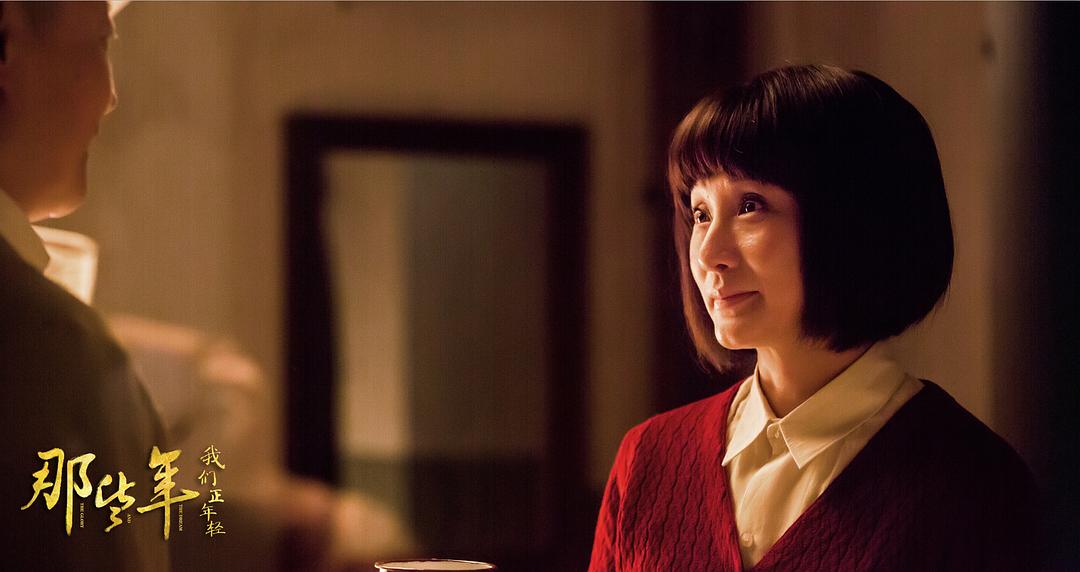 《那些年,我们正年轻》剧照