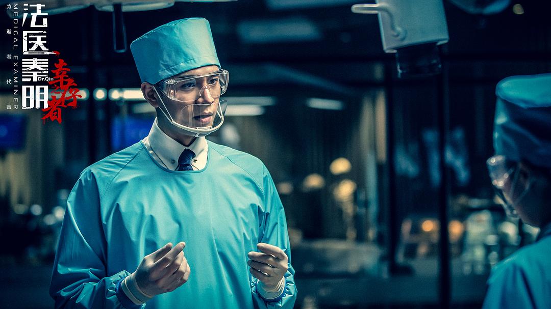 《法医秦明之幸存者》海报第31张图片 《法医秦明之幸存者》海报第31张图片