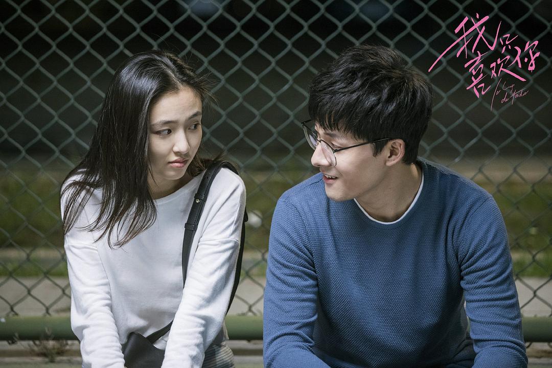 《我只喜欢你》海报第15张图片 《我只喜欢你》海报第15张图片