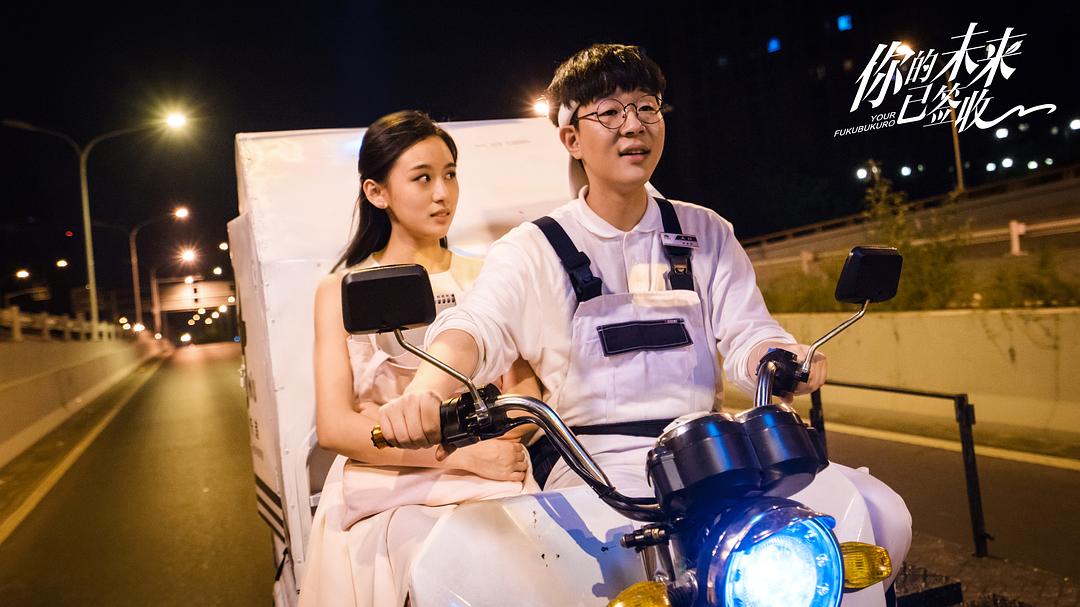 《你的未来已签收》剧照第9张图片 《你的未来已签收》剧照第9张图片