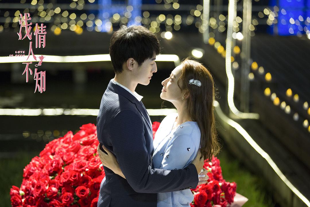 《浅情人不知》剧照