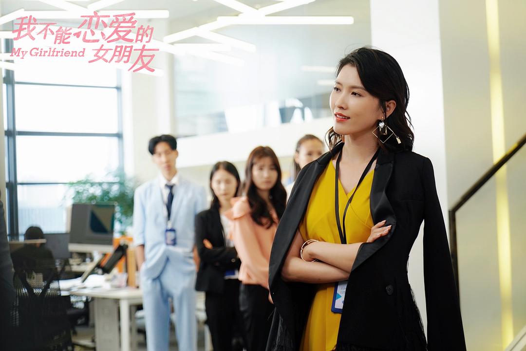 《我不能恋爱的女朋友》海报第36张图片 《我不能恋爱的女朋友》海报第36张图片