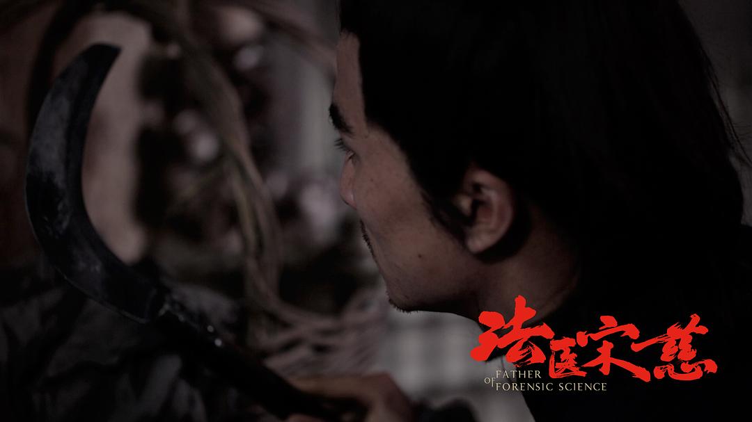 《法医宋慈》海报第19张图片 《法医宋慈》海报第19张图片