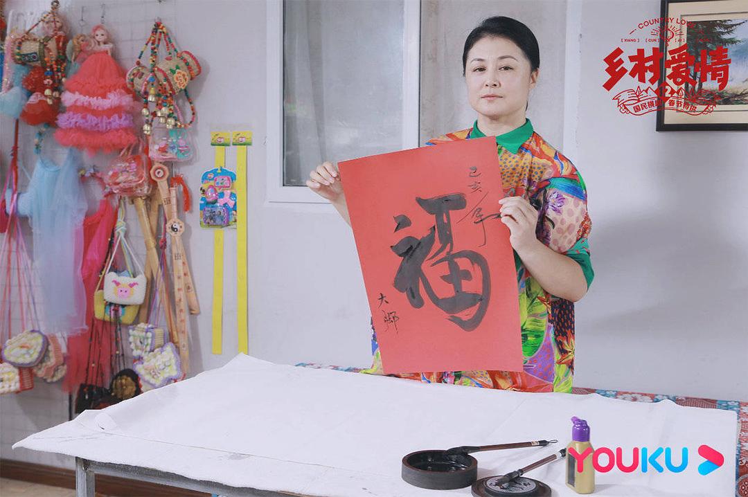 《乡村爱情12》剧照