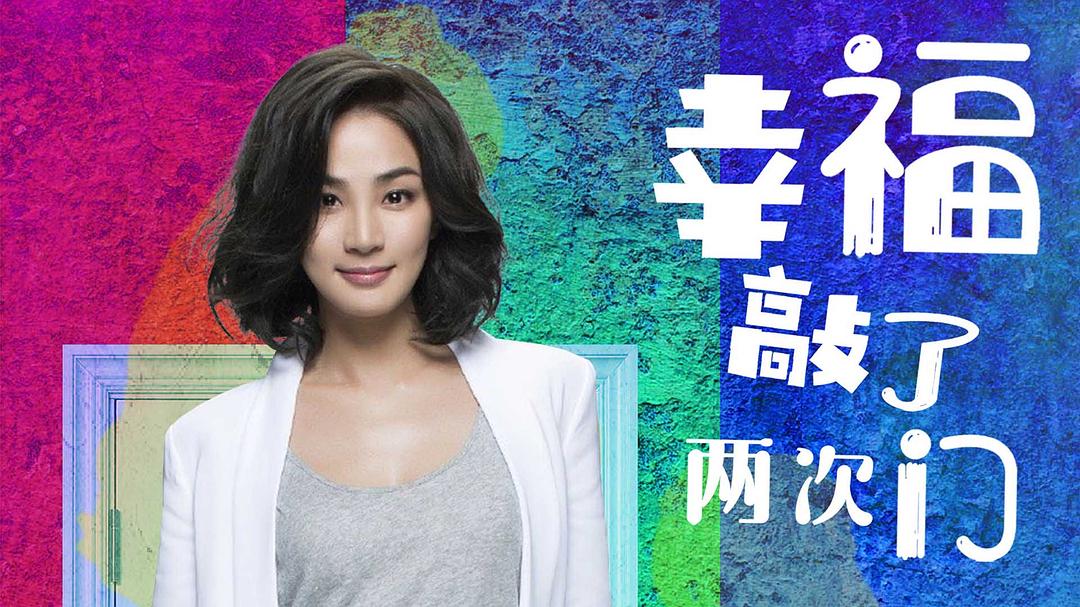 《幸福敲了两次门》海报第29张图片 《幸福敲了两次门》海报第29张图片