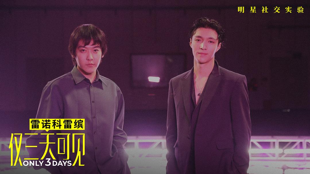 《仅三天可见》剧照第7张图片 《仅三天可见》剧照第7张图片