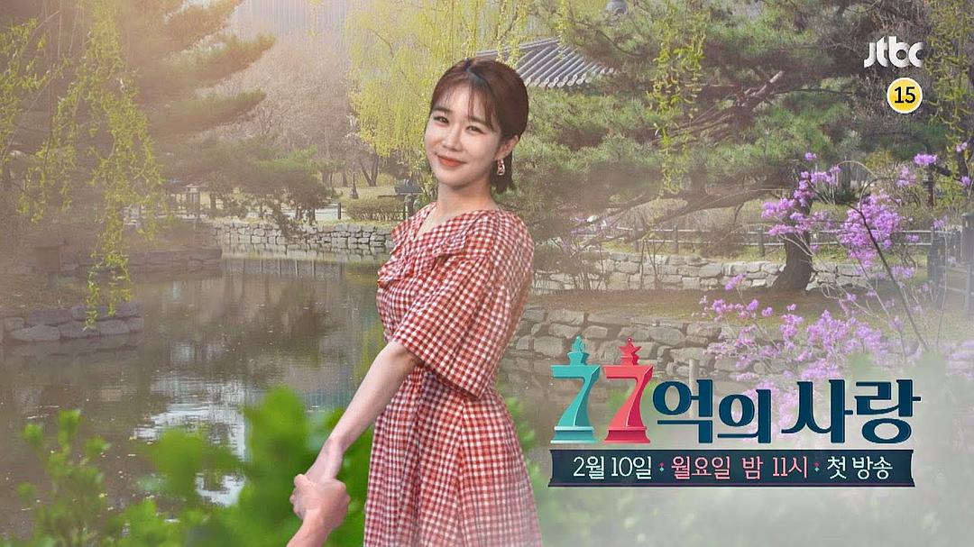 《77亿的爱情》剧照第3张图片 《77亿的爱情》剧照第3张图片