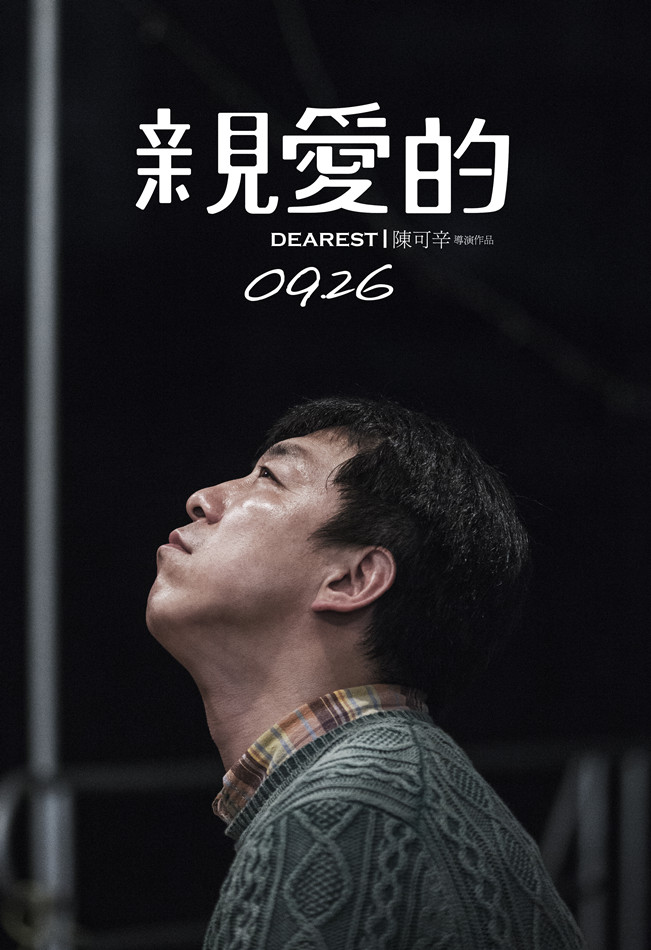 《亲爱的》剧照第25张图片 《亲爱的》剧照第25张图片