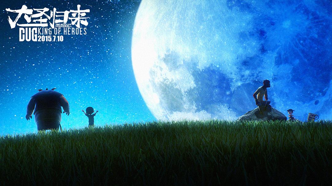 《西游记之大圣归来》海报