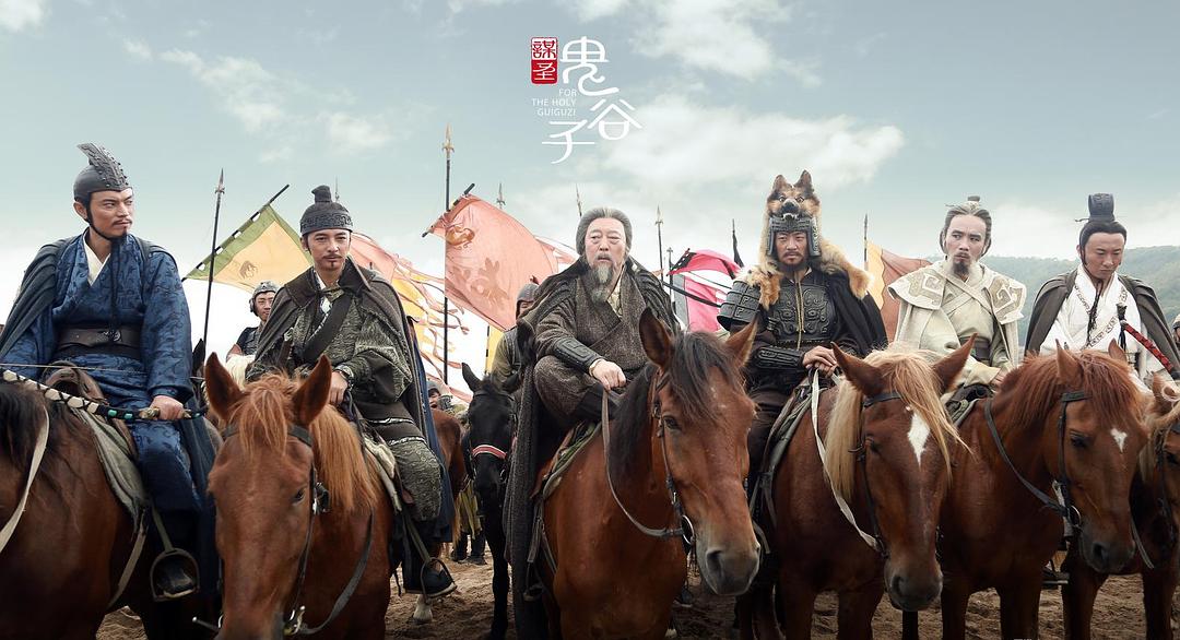 《谋圣鬼谷子》海报第25张图片 《谋圣鬼谷子》海报第25张图片
