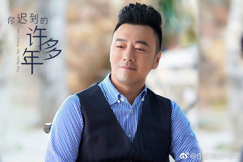 《你迟到的许多年》海报第30张图片 《你迟到的许多年》海报第30张图片