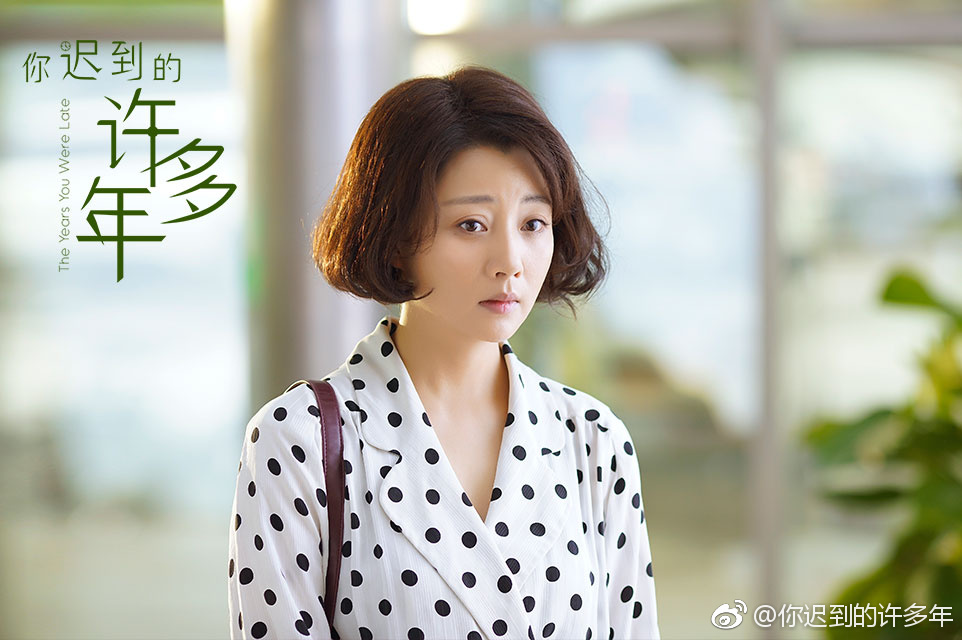 《你迟到的许多年》海报第17张图片 《你迟到的许多年》海报第17张图片