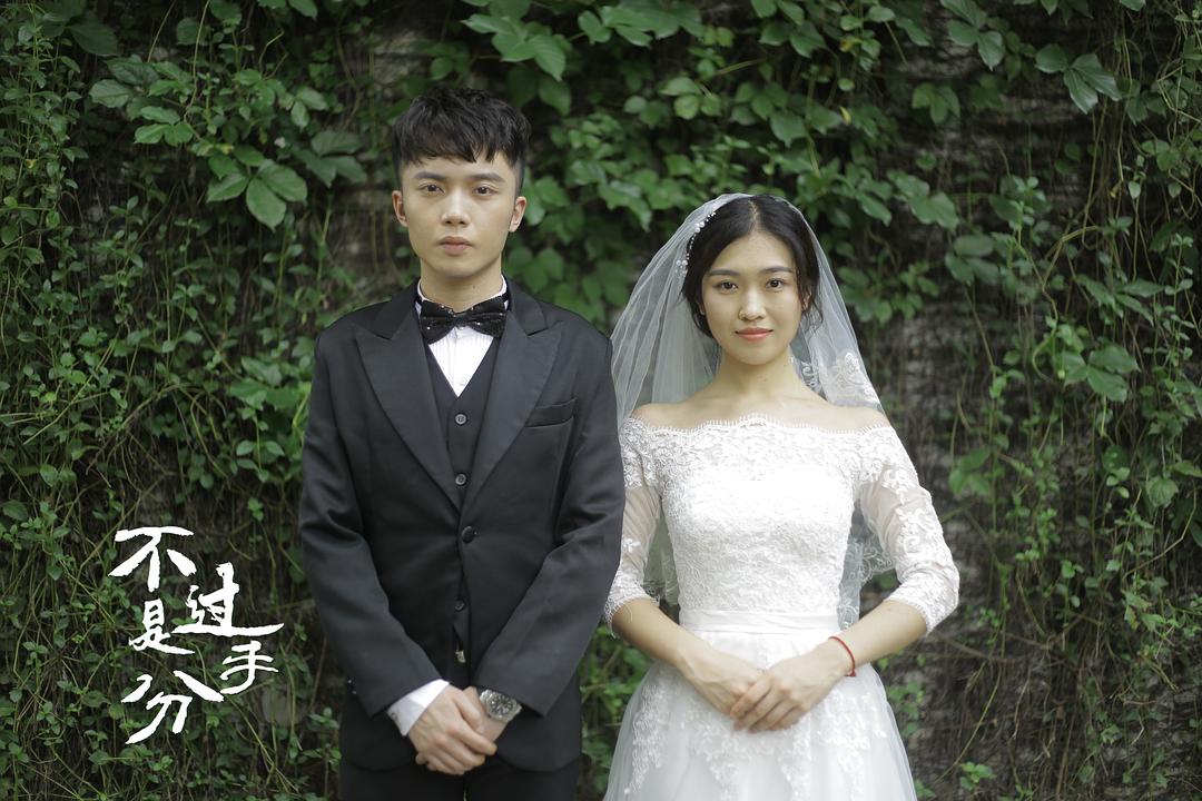 《不过是分手第一季》剧照