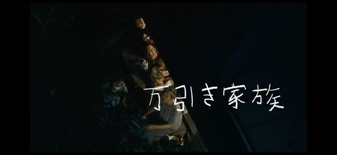 《小偷家族》剧照第12张图片 《小偷家族》剧照第12张图片