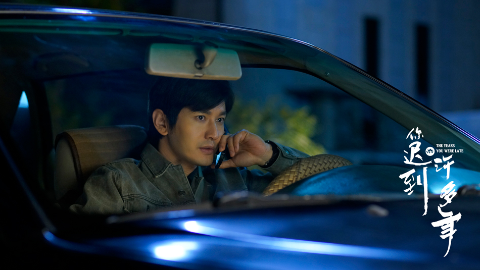 《你迟到的许多年》海报第47张图片 《你迟到的许多年》海报第47张图片
