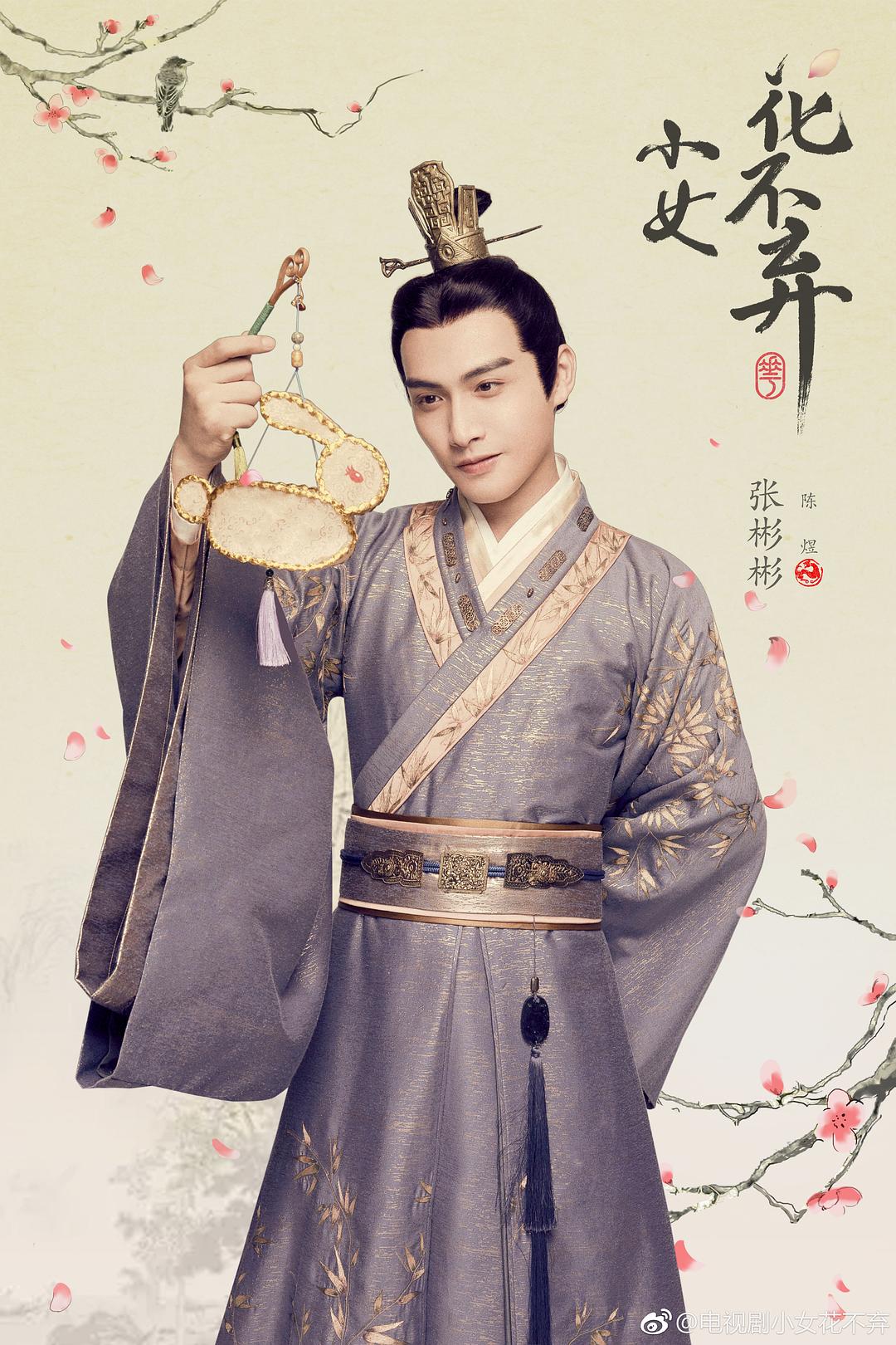 《小女花不弃》海报第17张图片 《小女花不弃》海报第17张图片