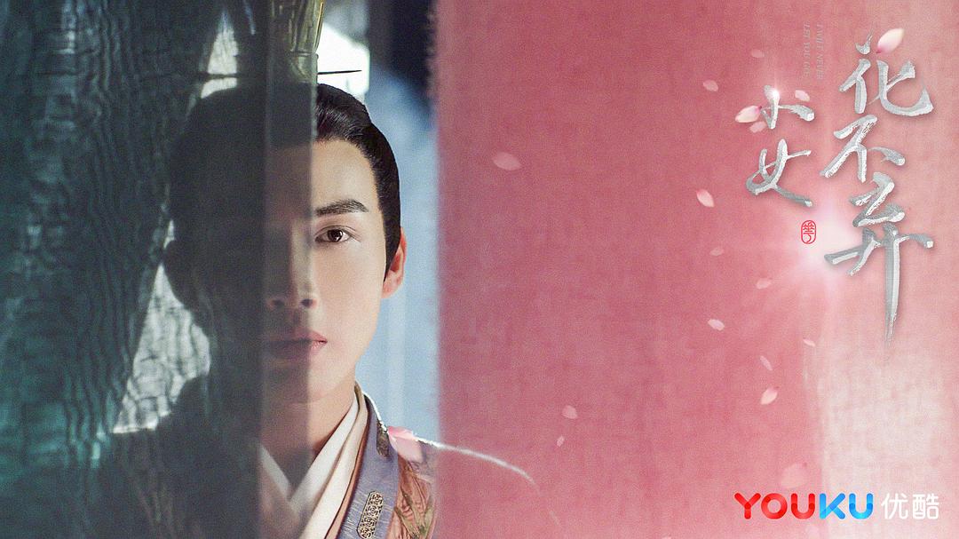 《小女花不弃》海报第60张图片 《小女花不弃》海报第60张图片