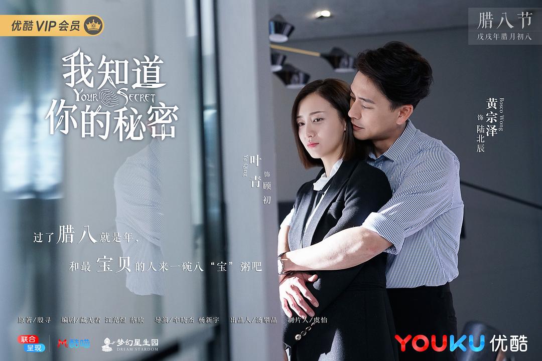 《我知道你的秘密》海报