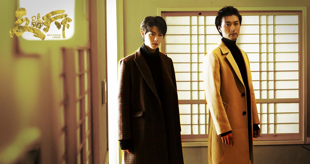 《反骗天下》剧照