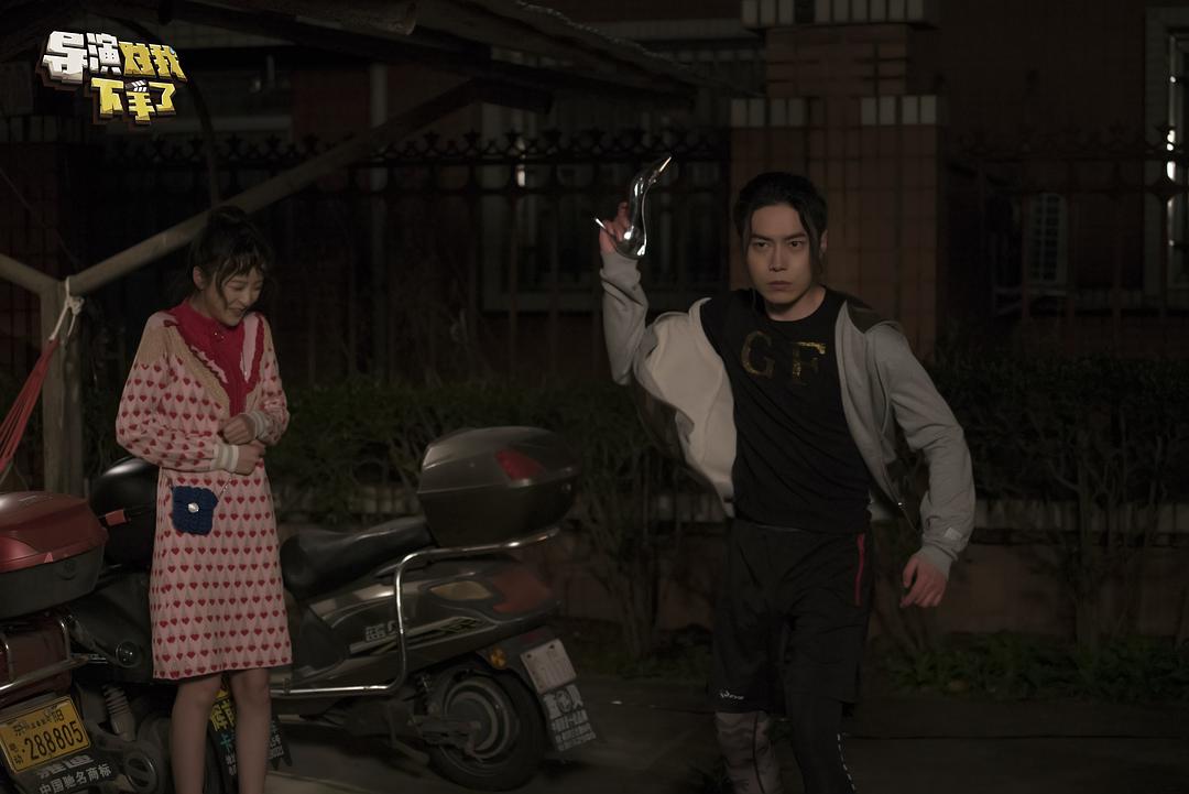 《导演对我下手了》剧照