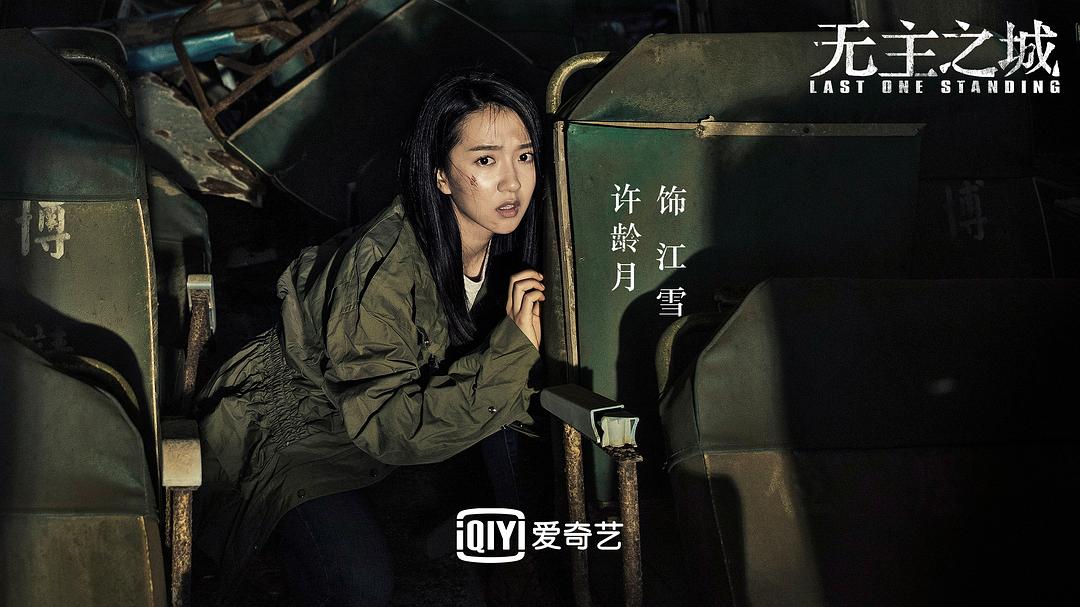 《无主之城》海报第56张图片 《无主之城》海报第56张图片