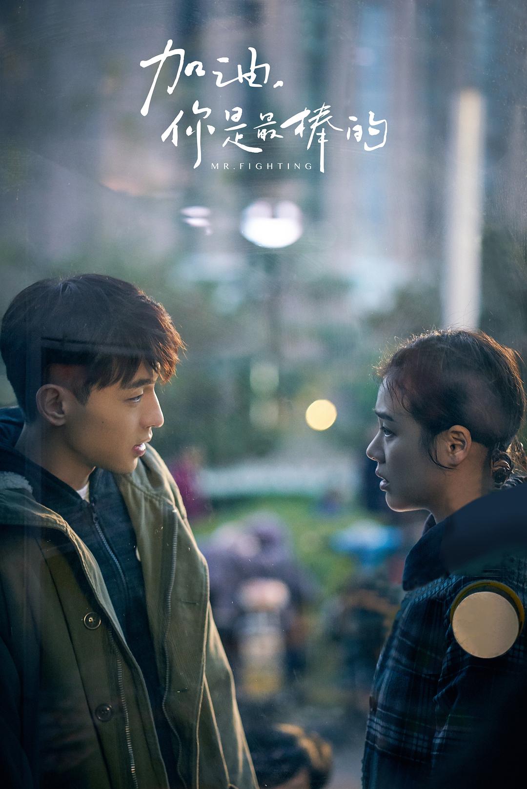 《加油,你是最棒的》剧照第12张图片 《加油,你是最棒的》剧照第12张图片