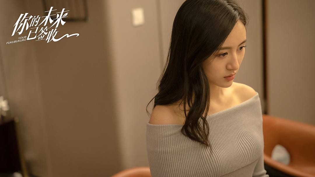 《你的未来已签收》剧照第37张图片 《你的未来已签收》剧照第37张图片