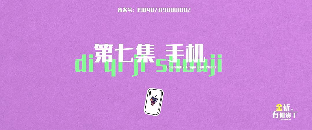 《金斩,有何贵干?》海报第51张图片 《金斩,有何贵干?》海报第51张图片