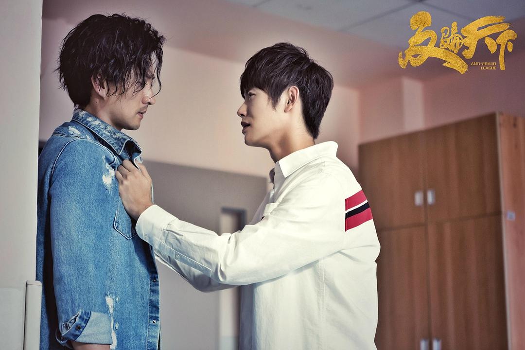 《反骗天下》剧照第18张图片 《反骗天下》剧照第18张图片