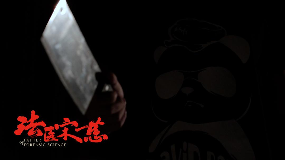 《法医宋慈》海报第48张图片 《法医宋慈》海报第48张图片