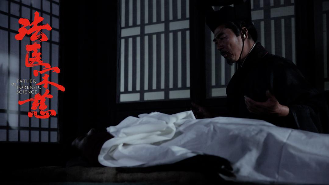 《法医宋慈》海报第11张图片 《法医宋慈》海报第11张图片