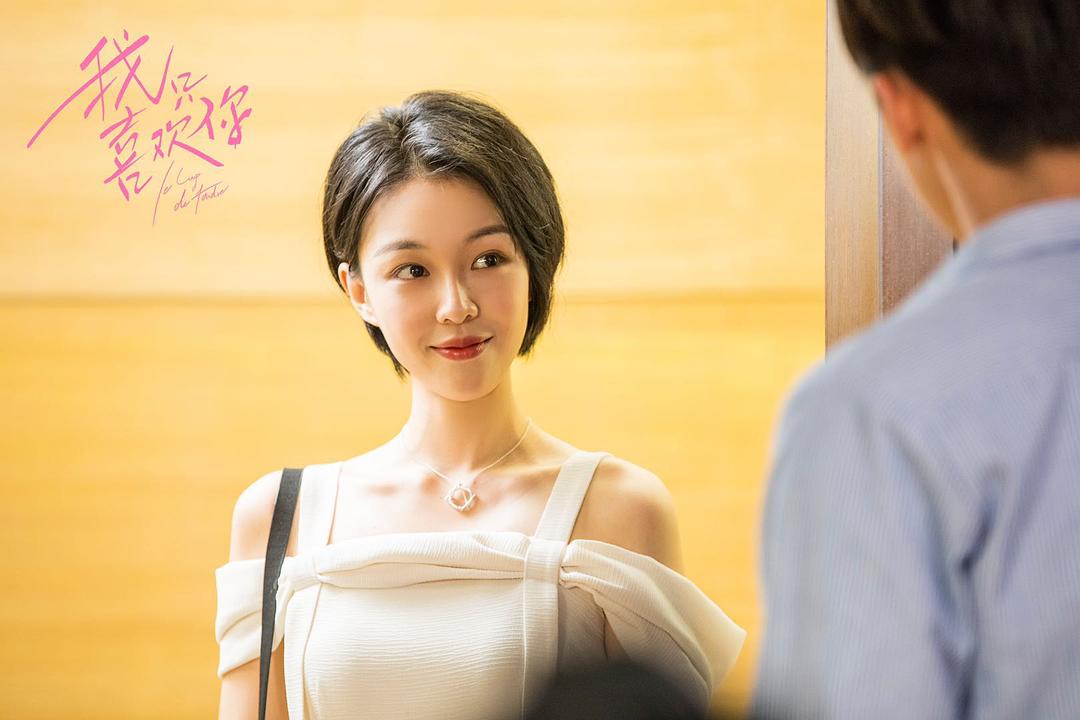 《我只喜欢你》海报第16张图片 《我只喜欢你》海报第16张图片