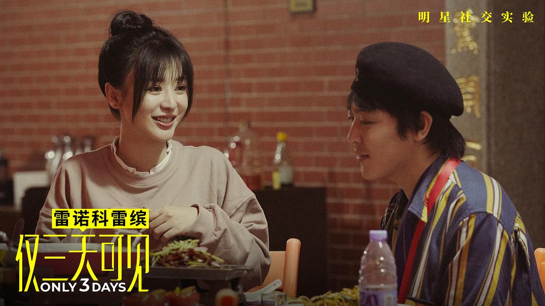 《仅三天可见》剧照第37张图片 《仅三天可见》剧照第37张图片