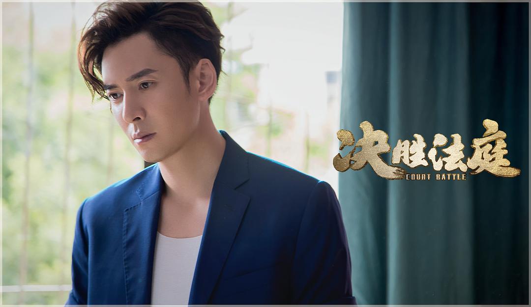 《决胜法庭》剧照