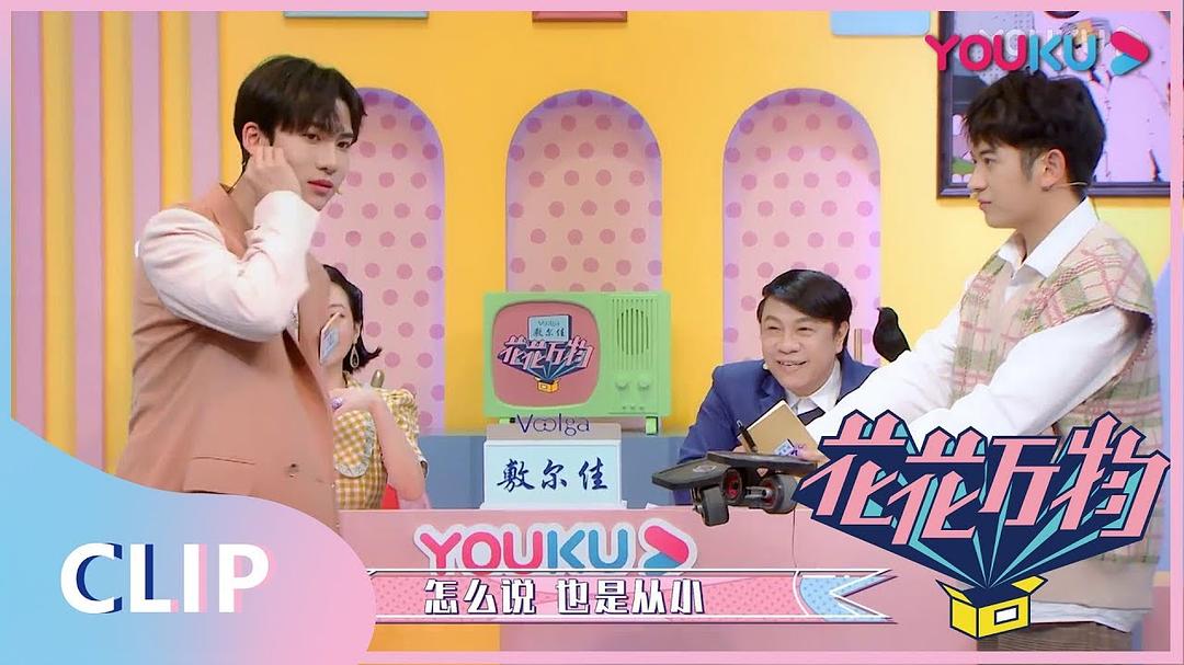 《花花万物2020》剧照第5张图片 《花花万物2020》剧照第5张图片